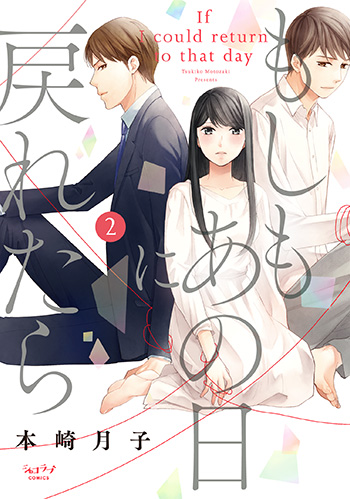 もしもあの日に戻れたら②