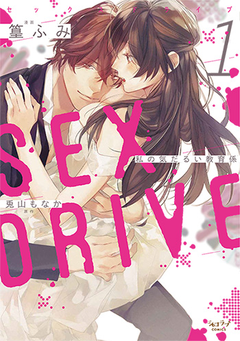 SEX DRIVE 1 私の気だるい教育係