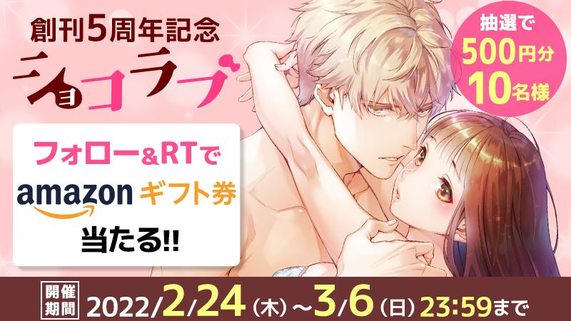 フォロー＆RTで当たる！ショコラブ創刊5周年記念のTwitterキャンペーン開催！