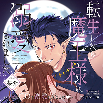 転生したら魔王様に溺愛されました 1