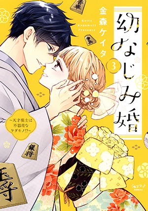 幼なじみ婚 ～天才棋士は不器用なケダモノ!?～ 3