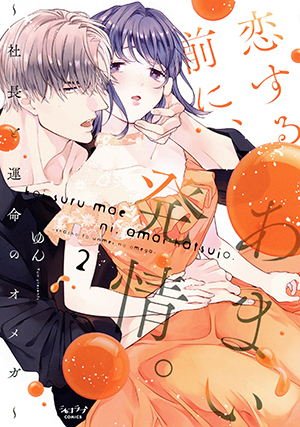 恋する前に、あまい発情。 ～社長と運命のオメガ～2