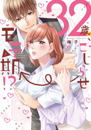32歳、こじらせ→モテ期!?【単行本版】 上