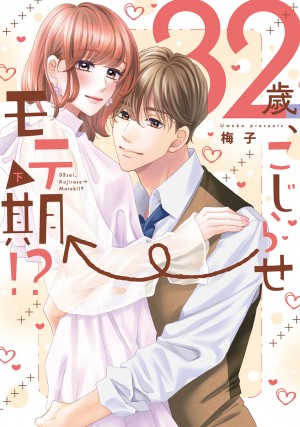 32歳、こじらせ→モテ期!?【単行本版】 下