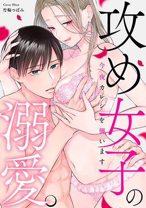「攻め女子の溺愛。 ～今夜カレシを襲います～」
