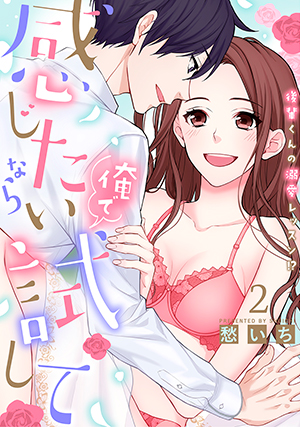 「感じたいなら俺で試して ～後輩くんの溺愛レッスン!?～【合冊版】2」