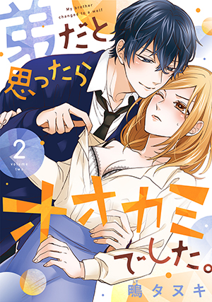 「弟だと思ったらオオカミでした。【合冊版】（2）」
