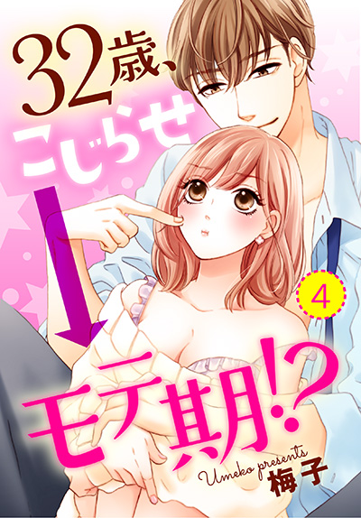「32歳、こじらせ→モテ期!?4」