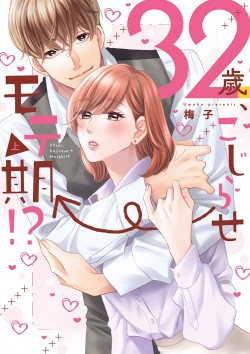 「32歳、こじらせ→モテ期!?&ensp;【単行本版】上 