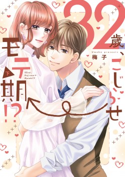 「32歳、こじらせ→モテ期!?&ensp;【単行本版】下 