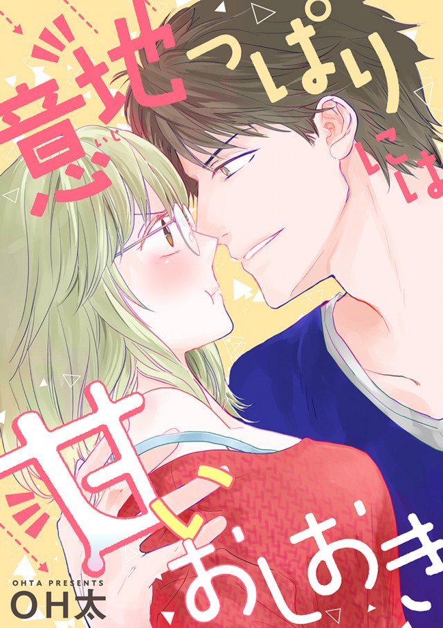 「意地っぱりには甘いおしおき」