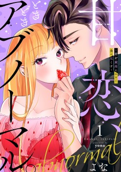 「甘恋、ときどきアブノーマル。 ～君を最高にエロく食べ尽くす～&ensp;【合冊版】1 
