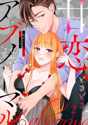 「甘恋、ときどきアブノーマル。 ～君を最高にエロく食べ尽くす～&ensp;【合冊版】2 