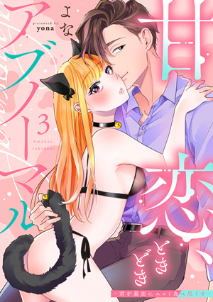 「甘恋、ときどきアブノーマル。 ～君を最高にエロく食べ尽くす～&ensp;【合冊版】3 