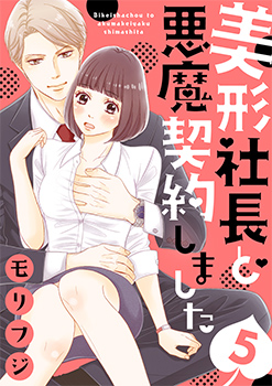 「美形社長と悪魔契約しました5」
