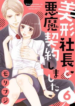 「美形社長と悪魔契約しました6」