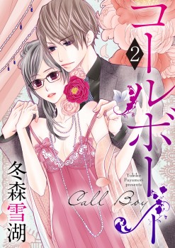 「コールボーイ2」