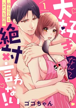 「大好きなんて絶対言わない！ ～幼なじみとスケベな同居～」