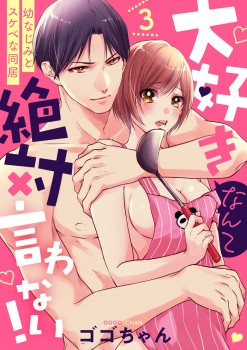 「大好きなんて絶対言わない！ ～幼なじみとスケベな同居～3」