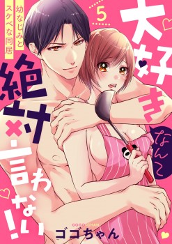 「大好きなんて絶対言わない！ ～幼なじみとスケベな同居～5」