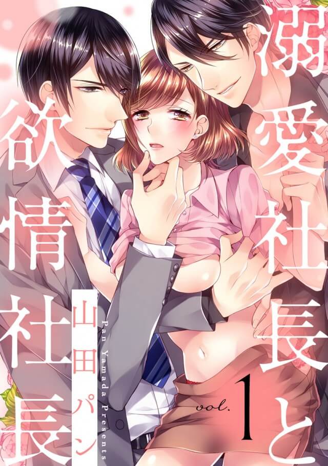 「溺愛社長と欲情社長」