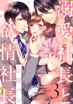 「溺愛社長と欲情社長3」