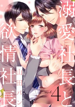 「溺愛社長と欲情社長4」