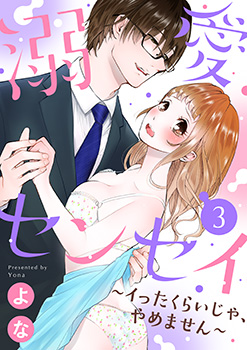 「溺愛センセイ～イったくらいじゃ、やめません～3」