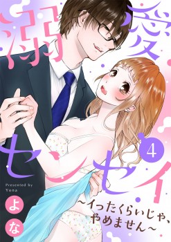 「溺愛センセイ～イったくらいじゃ、やめません～4」