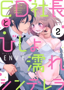 「ED社長とびしょ濡れシンデレラ2」