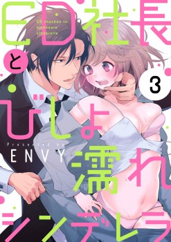 「ED社長とびしょ濡れシンデレラ3」