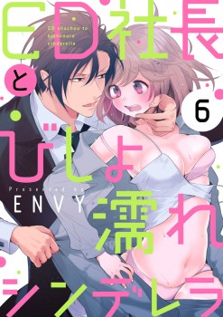 「ED社長とびしょ濡れシンデレラ6」