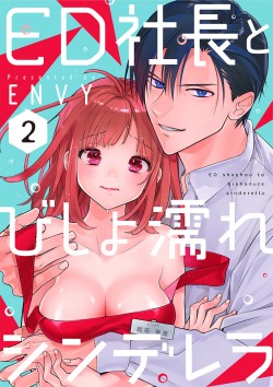 「ED社長とびしょ濡れシンデレラ&ensp;【合冊版】2 