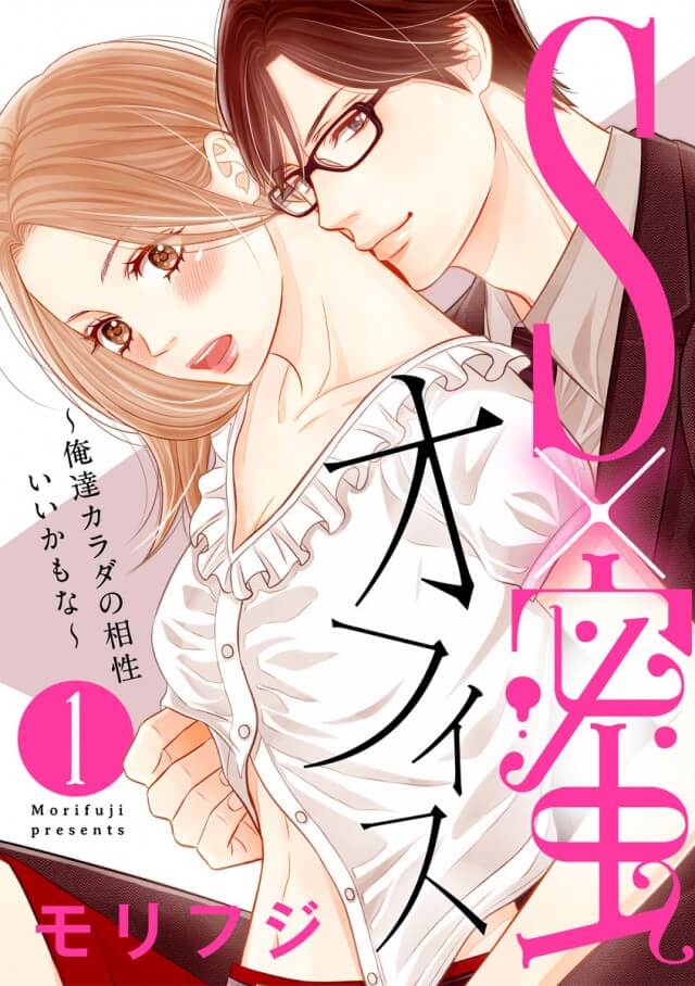「S×蜜オフィス～俺達カラダの相性いいかもな～」