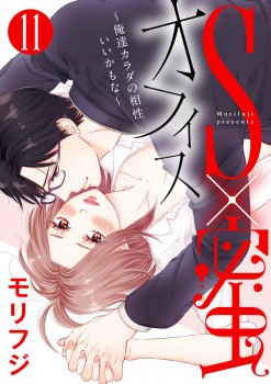 「S×蜜オフィス～俺達カラダの相性いいかもな～11」