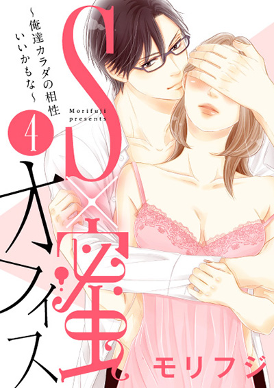 「S×蜜オフィス～俺達カラダの相性いいかもな～4」