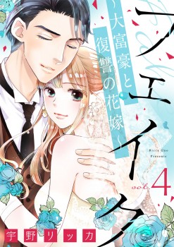 「フェイク～大富豪と復讐の花嫁～4」