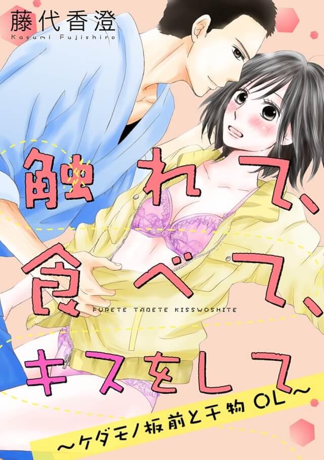 「触れて、食べて、キスをして～ケダモノ板前と干物OL～」