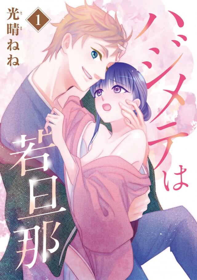 「ハジメテは若旦那」