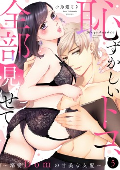 「恥ずかしいトコ、全部見せて ～溺愛Domの甘美な支配～5」