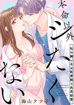 「本命以外シたくない ～私の嫌いなお医者様と失恋秘書～」