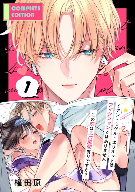 「イアン・ミゲル・エリオットはフィクションではありません ～この恋はエロ展開有りですか？～」