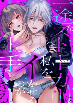 「一途なストーカーは私をイかせるのが上手すぎる」