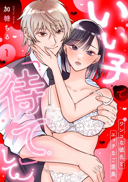 「いい子で「待て」して ～ワンコな彼氏とエッチなご褒美～1」