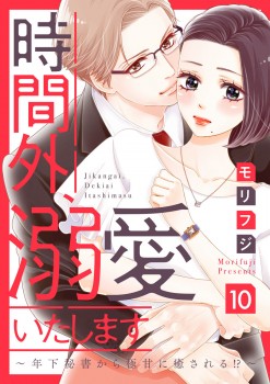 「時間外、溺愛いたします～年下秘書から極甘に癒される!?～10」