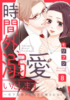 「時間外、溺愛いたします～年下秘書から極甘に癒される!?～8」