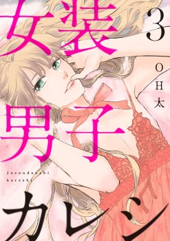 「女装男子カレシ3」