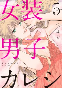 「女装男子カレシ5」