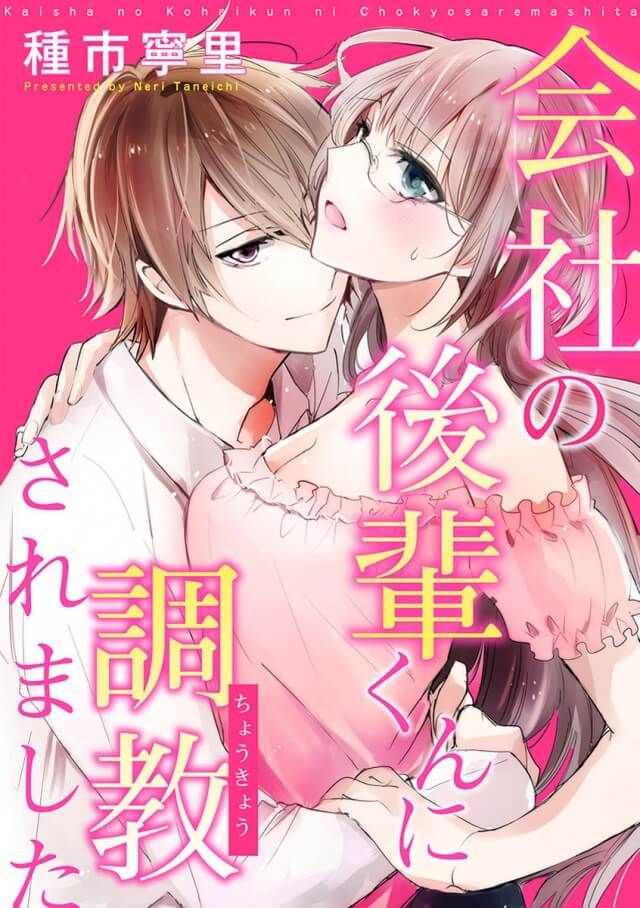 「会社の後輩くんに調教されました」