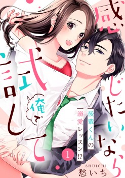 「感じたいなら俺で試して～後輩くんの溺愛レッスン!?～1」